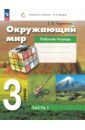Окружающий мир. 3 класс. Рабочая тетрадь к учебному пособию. В 2-х частях - Чудинова Елена Васильевна