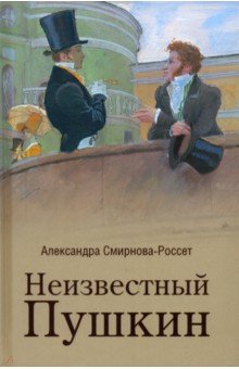 Неизвестный Пушкин. Записки 1825-1845 гг. Вече