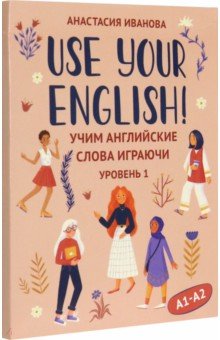 Use your English! Учим английские слова играючи. Уровень 1 Феникс