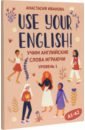 Обложка Use your English! Учим английские слова играючи. Уровень 1