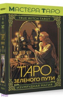 

Таро Зеленого пути. True Witch Tarot. Изумрудная магия