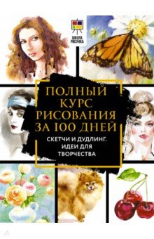 Оркин Льюис Дженнифер - Полный курс рисования за 100 дней. Скетчи и дудлинг. Идеи для творчества