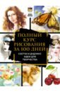 Полный курс рисования за 100 дней. Скетчи и дудлинг. Идеи для творчества