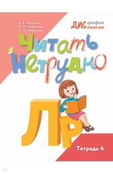 Обложка книги Читать нетрудно. Л, Р. Тетрадь 4, Лагутина Анастасия Владимировна