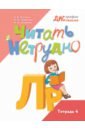 Читать нетрудно. Л, Р. Тетрадь 4 - Лагутина Анастасия Владимировна