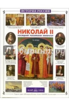 Обложка книги Николай II: Последний российский император, Соломко Наталия Зоревна