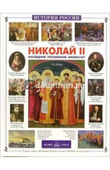 Николай II: Последний российский император