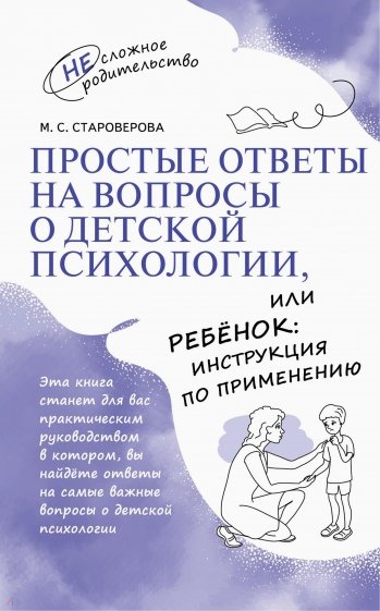 Простые ответы на вопросы о детской психологии, или Ребёнок: инструкция по применению