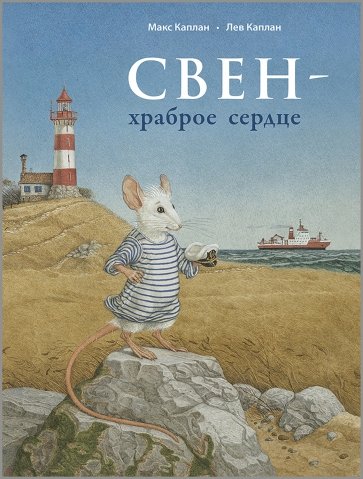 Свен – храброе сердце