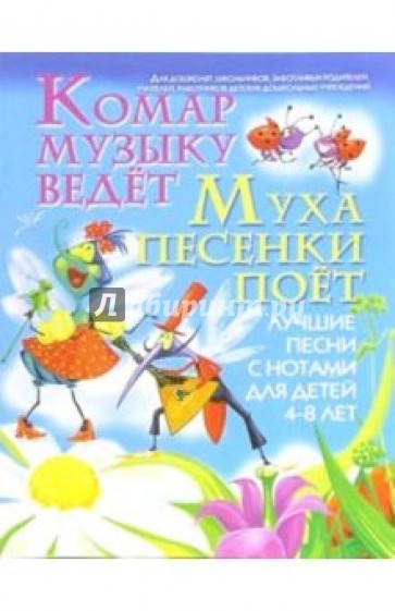 Песни с нотами: Комар музыку ведет. Для детей 4-8 лет