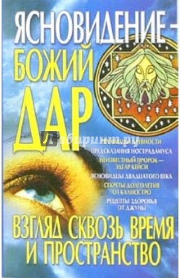 Ясновидение - Божий дар. Взгляд сквозь время и пространство