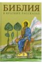 багдасаров роман владимирович творцы священной истории Библия в кратких рассказах