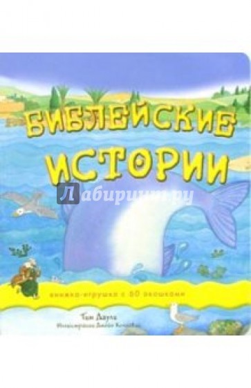 Библейские истории: Книжка-игрушка с 60 окошками
