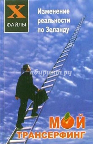 Мой трансерфинг: изменение реальности по Зеланду