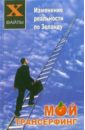 Мой трансерфинг: изменение реальности по Зеланду - Юрьева Ксения
