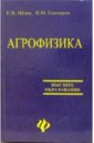 Шеин Евгений Агрофизика: Учебник чурагулова з с почвоведение учебник для вузов