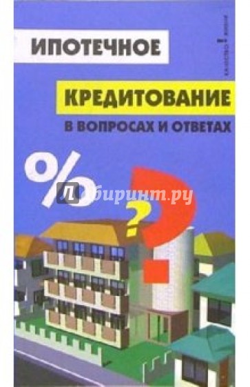 Ипотечное кредитование в вопросах и ответах