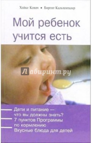 Мой ребенок учится есть