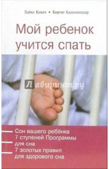 Мой ребенок учится спать