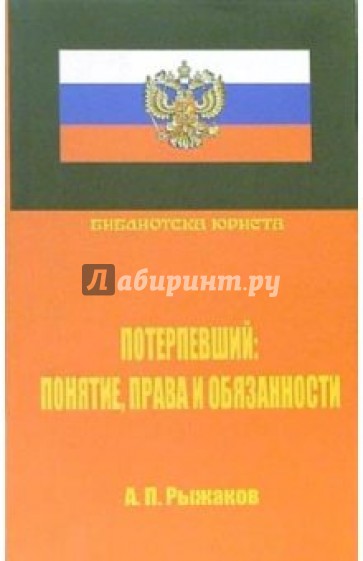 Потерпевший: понятие, права и обязанности. Научно-практическое руководство