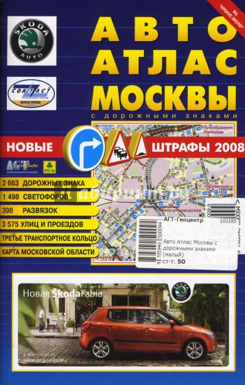 Авто Атлас Москвы с дорожными знаками (малый)