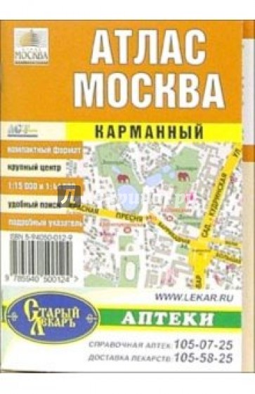 Москва. Карманный атлас