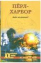 Перл-Харбор: Ошибка или провокация? - Маслов Михаил Викторович