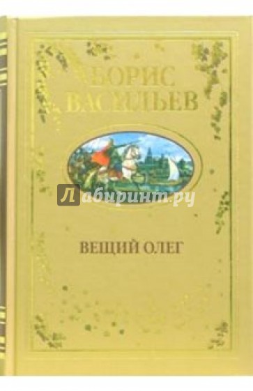 Вещий Олег: Повести