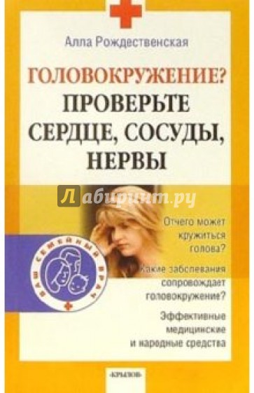 Головокружение? Проверьте сердце, сосуды, нервы