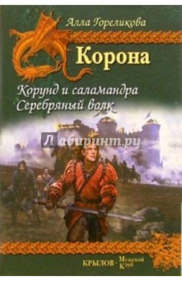 Корона. Книга 1. Корунд и саламандра. Книга 2. Серебряный волк