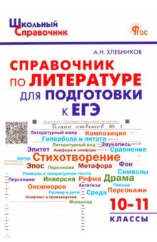 

Литература. 10-11 классы. Справочник для подготовки к ЕГЭ. ФГОС