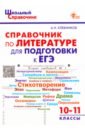 Обложка Литература. 10-11 классы. Справочник для подготовки к ЕГЭ