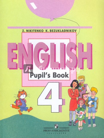 Английский язык. 4 класс : Учебник для общеобразовательных учреждений