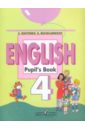 Никитенко Зинаида Николаевна, Безукладников Константин Эдуардович Английский язык. 4 класс : Учебник для общеобразовательных учреждений никитенко зинаида николаевна безукладников константин эдуардович английский язык 4 класс рабочая тетрадь
