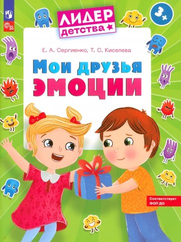 Мои друзья эмоции. Пособие для детей 3-5 лет. ФГОС ДО