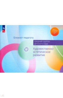 Блокнот педагога средней группы детского сада. Художественно-эстетическое развитие. ФГОС ДО