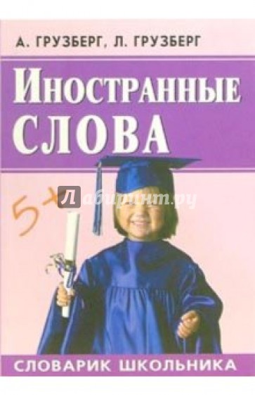 Иностранные слова