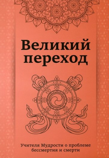 Великий переход. Проблема бессмертия и смерти