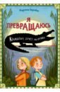 цена Баумбах Мартина Я превращаюсь. Крокодил хочет на ручки