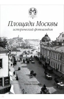 Площади Москвы. Исторический фотоальбом