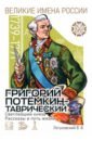 Обложка Светлейший князь Григорий Потёмкин-Таврический