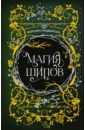 Роджерсон Маргарет Магия шипов кронзек аллан зола кронзек элизабет настольная книга чародея