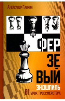 Галкин Александр - Ферзевый эндшпиль. 81 урок гроссмейстера
