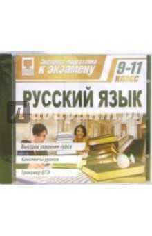 Экспресс-подготовка: Русский язык 9-11 класс (CDpc).