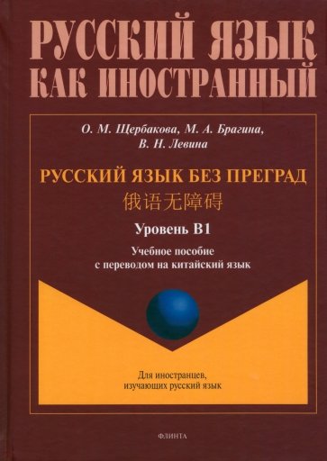 Русский язык без преград. Учебное пособие с переводом на китайский язык. Уровень B1