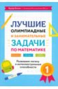 Обложка Лучшие олимпиадные и занимательные задачи по математике. 1 класс