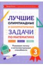 Обложка Лучшие олимпиадные и занимательные задачи по математике. 3 класс