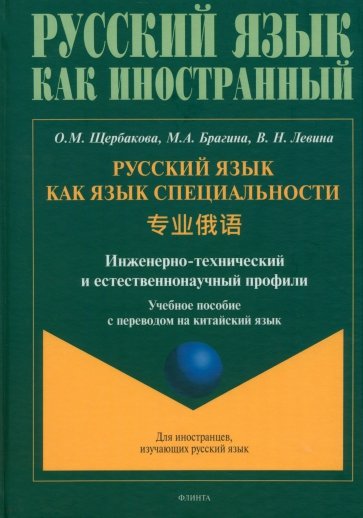 Русский язык как язык специальности. Учебное пособие с переводом на китайский язык