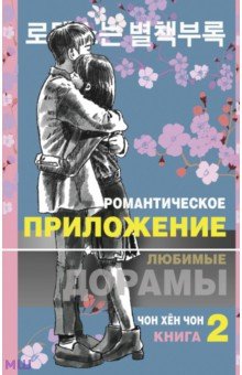 Романтическое приложение. Книга 2 АСТ