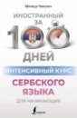 Николич Милица Интенсивный курс сербского языка для начинающих николич м сербский за 30 дней